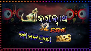 Jagannath 32 Besha Programme,Jamatkula-ଜଗନ୍ନାଥଙ୍କ ୩୨ ବେଶ- - ଜାମତକୁଲା-2025-  - SAIRAM VISION LIVE