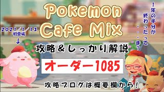 【1085】ポケモンカフェミックス攻略オーダー1085アママイコPokemon cafe mix1085