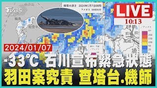 -33℃ 石川宣布緊急狀態 羽田案究責 查塔台.機師 LIVE