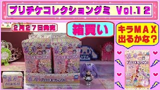 【プリパラ】プリチケコレクショングミ ｖｏｌ．12　箱買いしたよ～♫キラＭＡＸは出るかな？ ＢＯＸ開封！2月27日発売！