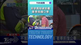 不准離開! 男質疑被拒載 衝車前擋公車｜TVBS新聞 @TVBSNEWS01