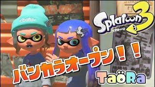 バンカラマッチオープンをやるます！【スプラトゥーン３】