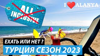 Цены на отдых в Турции сегодня. Турция, Аланья 2023.