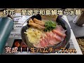 【安室ダム ファミリー公園】ソロキャンプで鯛塩らぁ麺を食らう。