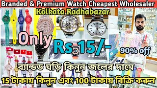 Branded watches wholesale market in kolkata || Rs 15/- || কলকাতার সবচেয়ে সস্তা ঘড়ির বাজার ||