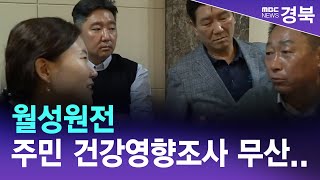 R]월성원전 주민건강영향조사 무산..\