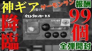 鮭道♯11【報酬カプセル99個開封!“神ギア”降臨!!クマサン商会見直したぜ!】スプラトゥーン2/サーモンラン