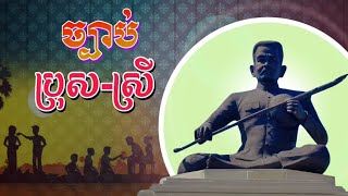 ច្បាប់កេរកាលថ្មី(ច្បាប់ប្រុស-ស្រី) អ្នកព្រះភិរម្យភាសា អ៊ូ ក្រម ង៉ុយ