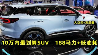 10万内买SUV，这3台最划算，188马力+低油耗，空间大、质量靠谱！