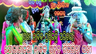 ଯୋରାଗାଡିଆ ନାବିକ ସହିତ ଶିରିଗିଡା ସଖୀ ବାଦ ଦଣ୍ଡ ନୃତ୍ୟ ସ୍ଥାନ:-କିସରିପାଳ.ତାଳଚେର..