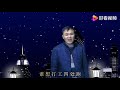 一首《谁想打工四处跑》，农民工的心酸，为了生活没办法