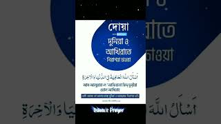 দুনিয়া ও আখিরাতে নিরাপত্তা চাওয়ার দোয়া | নিরাপত্তার দোয়া |  Islamic Prayer