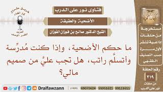 1276- ما حكم الأضحية، وهل تجب من مال من يضحي؟ - الشيخ صالح الفوزان