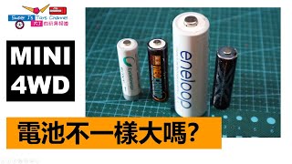 【課後班10】有些敏感【尺寸大小】四驅車的電池一樣大嗎？