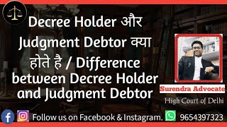 Decree Holder और Judgment Debtor क्या होते है / Difference between Decree Holder and Judgment Debtor