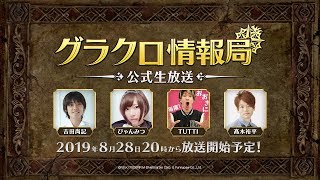 【公式生放送】第2回グラクロ情報局「七つの大罪～ 光と闇の交戦（ひかりとやみのグランドクロス）～」