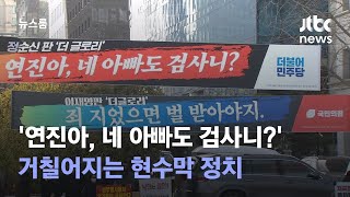 '연진아, 네 아빠도 검사니?'…거칠어지는 현수막 정치 / JTBC 뉴스룸