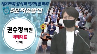 제299회 임시회 3차 본회의_권수정의원 5분자유발언 / 2021-03-05