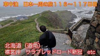 日本一周　車中泊の旅　１１６〜１１７日目　北海道（道南）