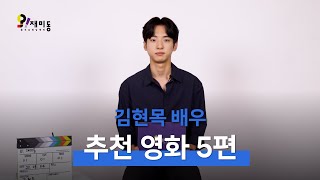 오!재미동 추천 DVD '김현목 배우'