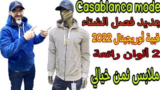 جديد فصل الشتاء قبيات أوريجينال 2 ألوان رائعة جودة عالية وبأثمنة خيالية  casablanca mode / jari pro