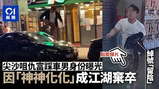 尖沙咀「踩車男」身份曝光‎  精神異常成江湖棄卒｜01新聞