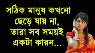 সঠিক মানুষ কখনো ছেড়ে যায় না | Heart touching motivational quotes in Bengali | Bangla shayari