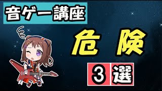 【危険】　音ゲーの危険性　3選　【音ゲー講座】