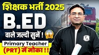 Railway Teacher Vacancy 2025 | B.Ed PRT Chance | B.Ed Can Fill Railway PRT Form 2025 | B.Ed News