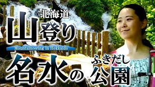 【北海道山登り】第26回名水のふきだし公園2023.5.20