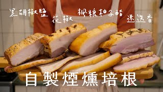 自製四種口味培根｜周末時和我一起手作料理吧｜擁有回憶的料理