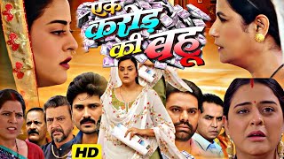 Ek Karor Ki Bahu Bhojpuri | New Bhojpuri Movie 2025 | Yamini Singh Full Movie Bhojpuri 2025