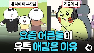 옛날 VS 요즘 어른, 왜 이렇게 다를까?｜요즘 '어른이'가 많은 이유