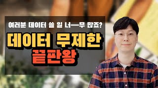 [알알남] 알뜰폰 데이터 무제한 요금제 끝판왕 (매일 5GB)