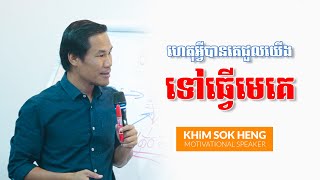 ហេតុអ្វីបានគេជួលយើងឱ្យមកធ្វើមេគេ