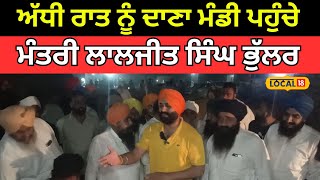 Tarntaran News | ਅੱਧੀ ਰਾਤ ਨੂੰ ਦਾਣਾ ਮੰਡੀ ਪਹੁੰਚੇ ਮੰਤਰੀ Laljit Singh Bhullar | #local18