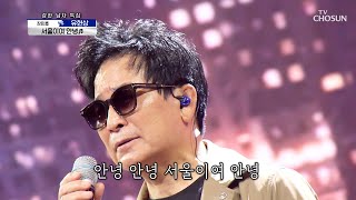 ‘서울이여 안녕’♪ 강한 남자 마지막 엔딩요정은 유현상💪🏻 TV CHOSUN 210708 방송   | [신청곡을 불러드립니다-사랑의 콜센타] 63회 | TV조선