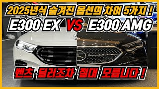 2025 벤츠 E클래스 E300 EX VS E300 AMG Line 옵션비교 총정리 ! E클래스 고민이라면 필수시청 !!