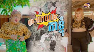 រឿង យាយគេ តាខ្ញុំ | កម្មវិធី​ សំណើចក្រុមយក្សភ្លោះ [Ep.212]