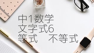 中１数学　文字式6　等式と不等式　中学生