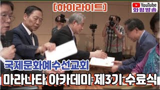 화평방송 - [하이라이트] 마라나타 아카데미 제3기 수료식 / 국제문화예수선교회 (230707)