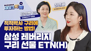 [재테크 톡톡] 척척박사 구리에 투자하는 방법, 삼성 구리선물 ETN