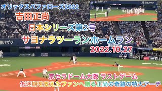 【吉田正尚（B）】日本シリーズ第2号サヨナラツーランホームラン‼️2022.10.27