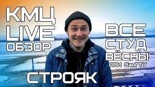 КМЦ LIVE Backstage всех студвёсен СТРОЯКА!