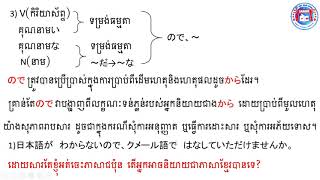 みんなの日本語初級Ⅱ第39の文法/វេយ្យាករណ៍មេរៀនទី៣៩/Grammar Lesson39