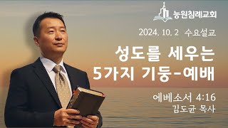 [능원침례교회 수요예배] 성도를 세우는 5가지 기둥-예배｜김도균 목사