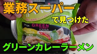 【業務スーパー】グリーンカレーラーメン