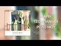 Μαρία Τζομπανάκη Ρόδο Μου official audio release