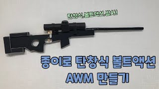 [척척보이] 박스로 볼트액션 탄창식 발사되는 AWM(에땁) 만들기!