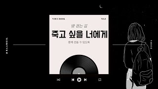 [걱정이 가득한 밤이라면,🚶‍♀️] #오디오북 #밤걷는길 #밤길 #위로영상 #asmr